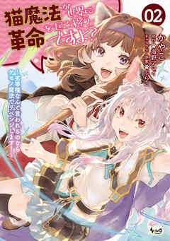 猫魔法が世界に革命を起こすそうですよ？