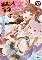 猫魔法が世界に革命を起こすそうですよ？