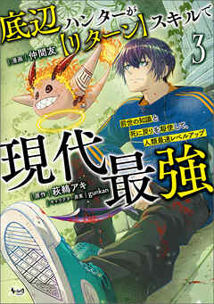 底辺ハンターが【リターン】スキルで現代最強～前世の知識と死に戻りを駆使して、人類最速レベルアップ～（ノヴァコミックス）３