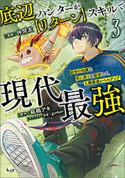 底辺ハンターが【リターン】スキルで現代最強