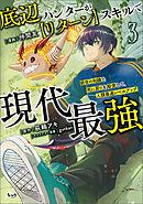 底辺ハンターが【リターン】スキルで現代最強～前世の知識と死に戻りを駆使して、人類最速レベルアップ～（ノヴァコミックス）３