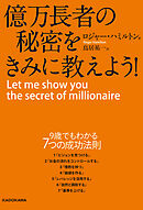 億万長者の秘密をきみに教えよう！