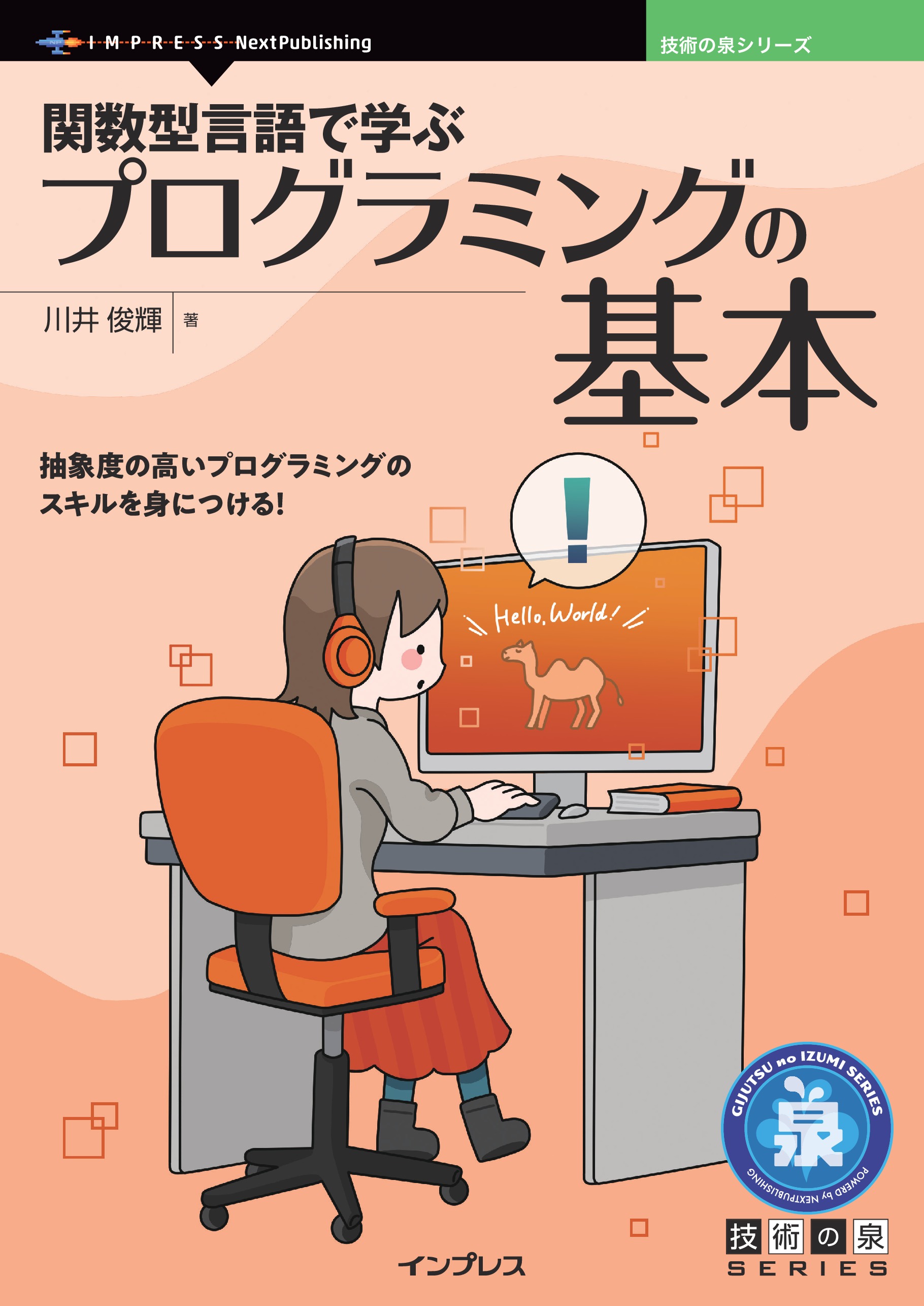 関数型言語で学ぶプログラミングの基本 - 川井俊輝 - ビジネス・実用書 