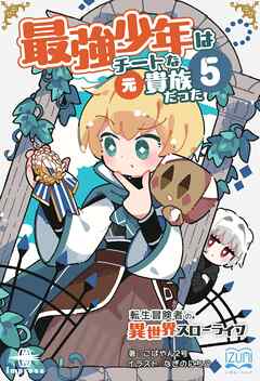 最強少年はチートな（元）貴族だった⑤ 転生冒険者の異世界スローライフ