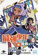 最強少年はチートな（元）貴族だった⑥