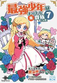 最強少年はチートな（元）貴族だった⑦ 転生冒険者の異世界スローライフ