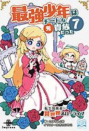 最強少年はチートな（元）貴族だった⑦ 転生冒険者の異世界スローライフ