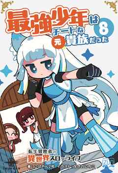 最強少年はチートな（元）貴族だった⑧ 転生冒険者の異世界スローライフ