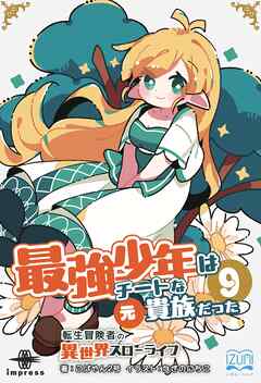 最強少年はチートな（元）貴族だった⑨ 転生冒険者の異世界スローライフ