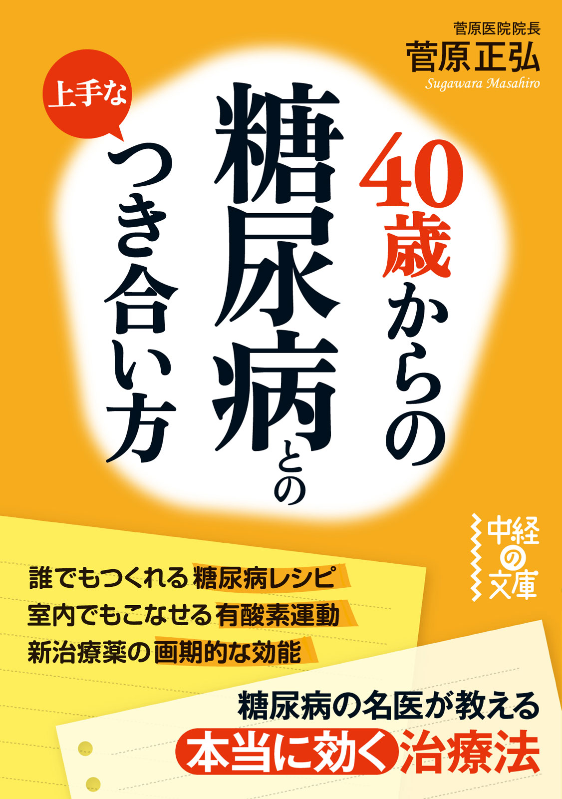 はじめて知る糖尿病 血糖値が知らず知らず安定する知恵とコツ