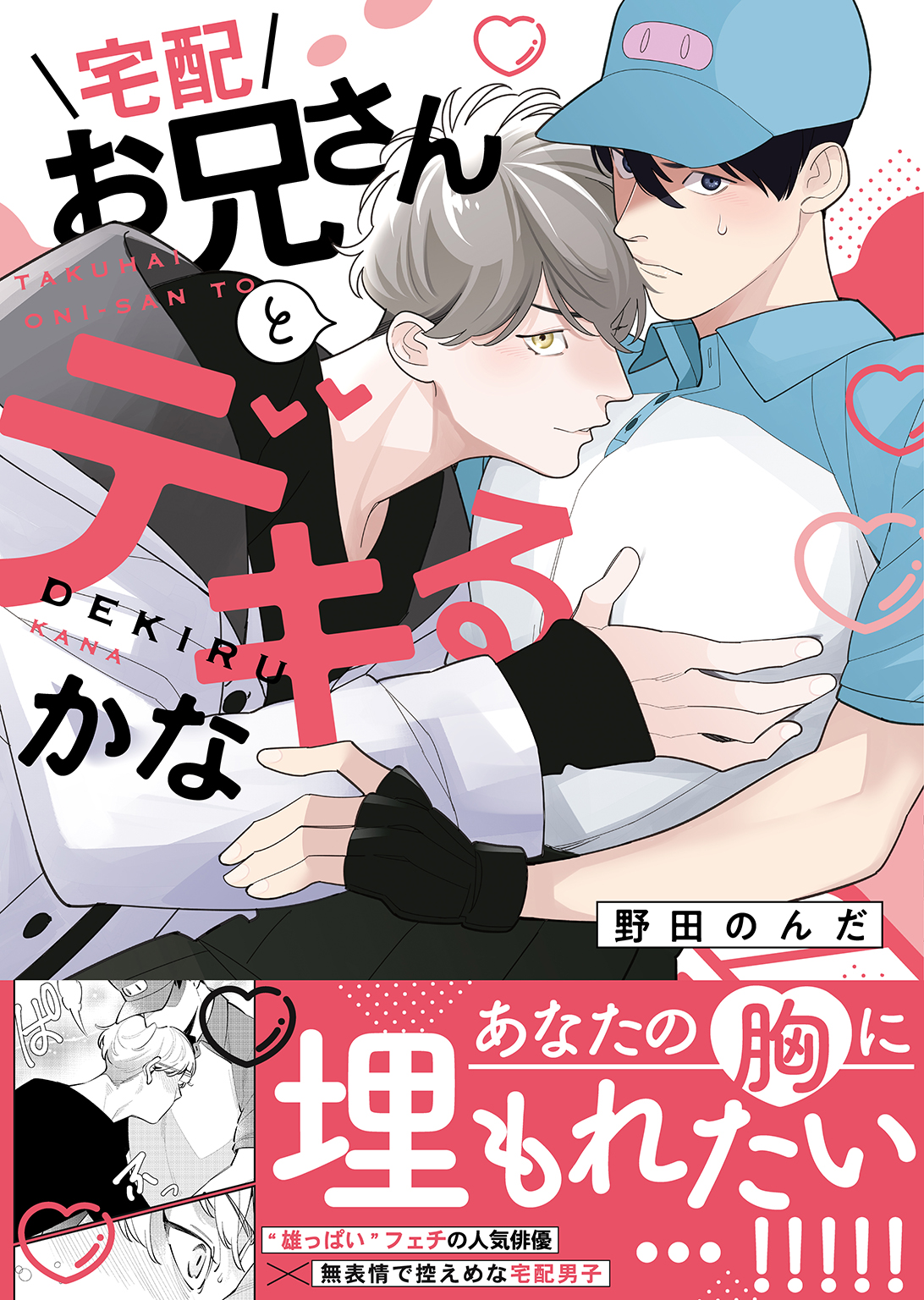 宅配お兄さんとデキるかな 【電子限定おまけ付き】 - 野田のんだ - BL(ボーイズラブ)マンガ・無料試し読みなら、電子書籍・コミックストア  ブックライブ