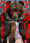 アングリー・ベア～悪徳サークル熊害事件～【電子単行本版】２