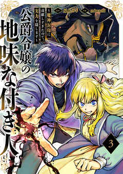 公爵令嬢の地味な付き人～魔神封印に貢献しすぎたので、実力を隠します～【電子単行本版】３