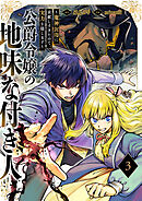 公爵令嬢の地味な付き人～魔神封印に貢献しすぎたので、実力を隠します～【電子単行本版】３