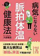 89 8 の病気を防ぐ上体温のすすめ 名医が実践する新 体温健康法 漫画 無料試し読みなら 電子書籍ストア ブックライブ