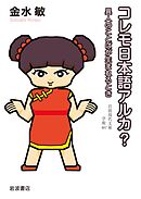 コレモ日本語アルカ？　異人のことばが生まれるとき