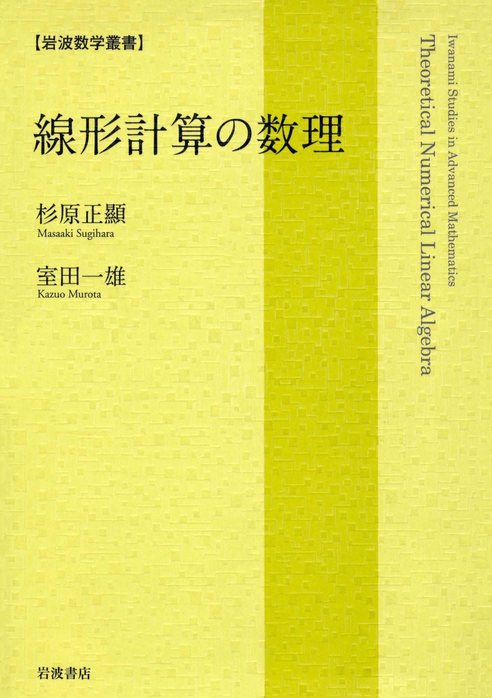 計算問題中心の線形代数学 - ノンフィクション・教養