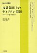 複雑領域上のディリクレ問題　ポテンシャル論の観点から