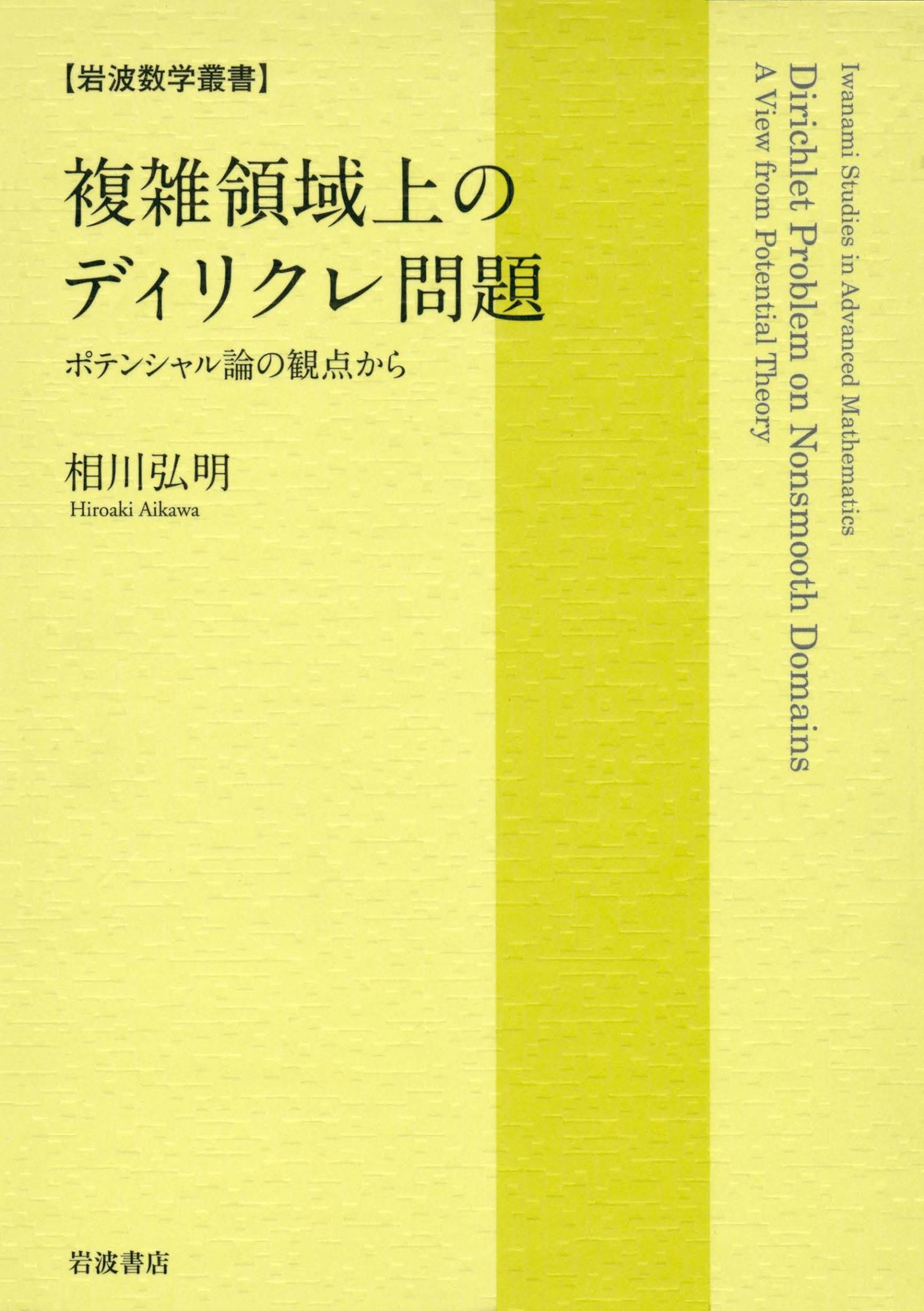 複雑領域上のディリクレ問題 ポテンシャル論の観点から - 相川弘明