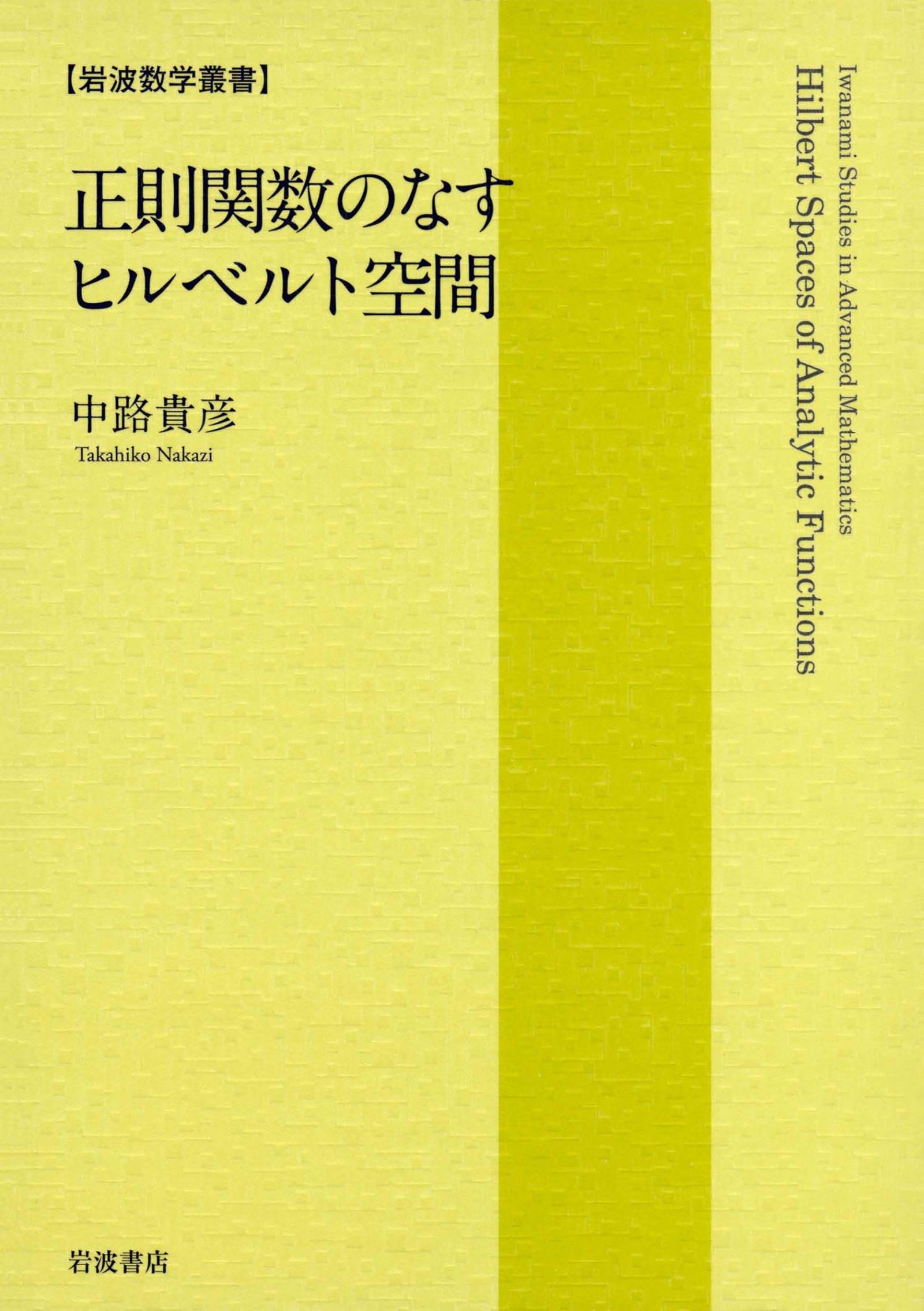 ヒルベルト空間と量子力学 - ノンフィクション・教養