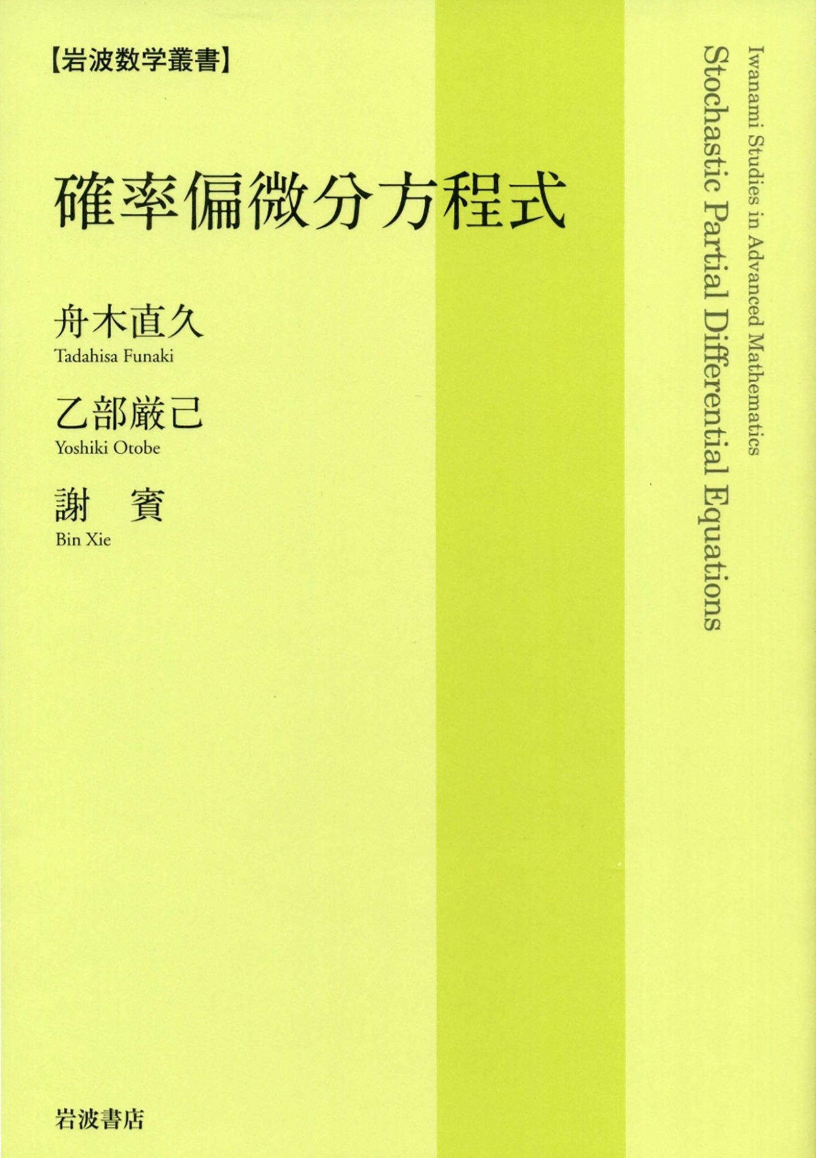 確率偏微分方程式 - 舟木直久/乙部厳己 - 漫画・ラノベ（小説）・無料