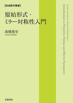 原始形式・ミラー対称性入門