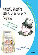 物語，英語で読んでみない？