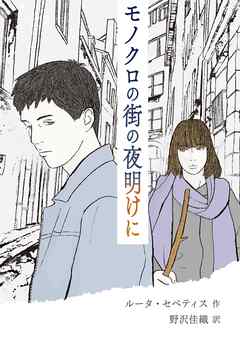 モノクロの街の夜明けに