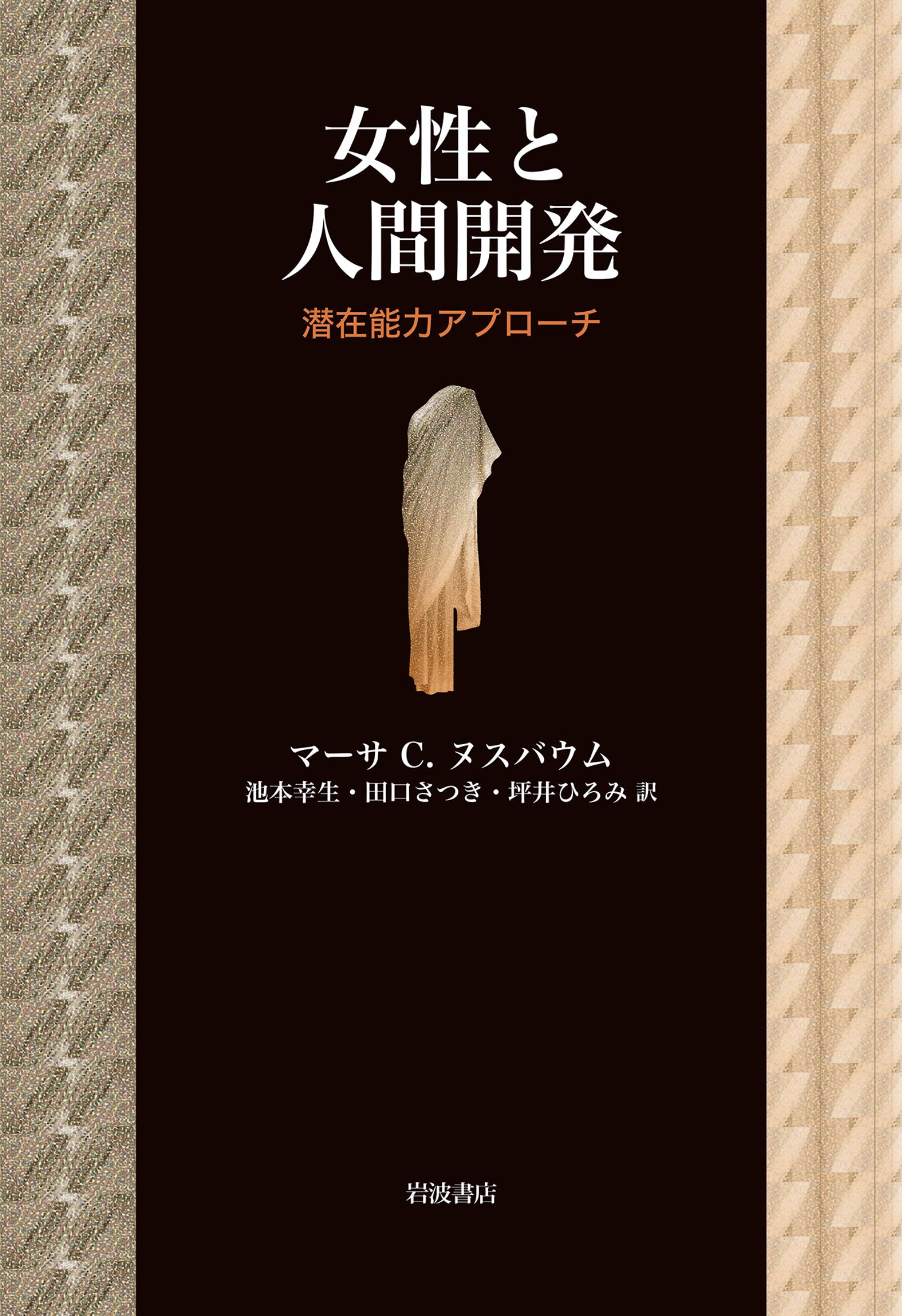 女性と人間開発 潜在能力アプローチ - マーサ・C.ヌスバウム/池本幸生 - ビジネス・実用書・無料試し読みなら、電子書籍・コミックストア ブックライブ