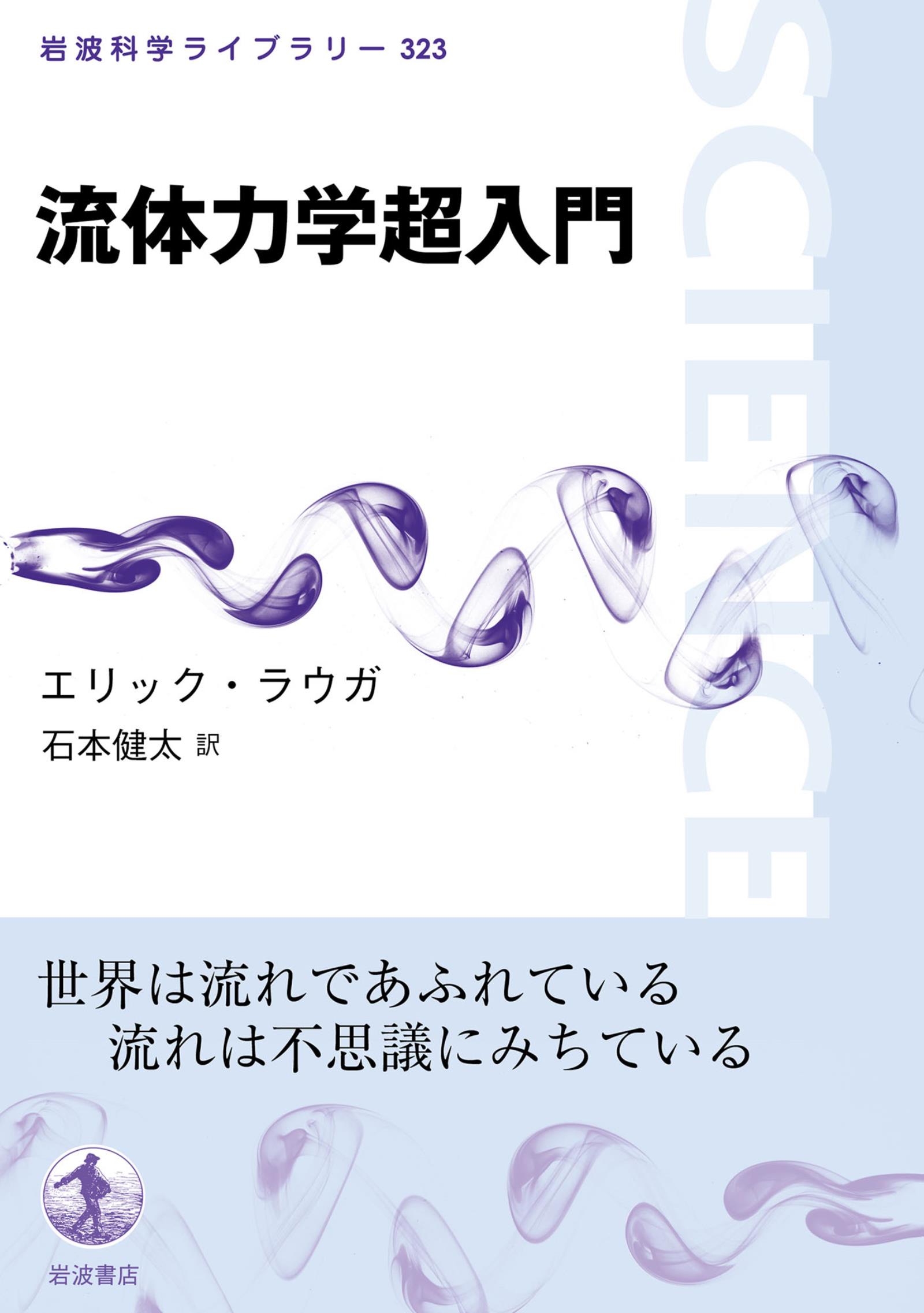 流体力学超入門 - エリック・ラウガ/石本健太 - 漫画・ラノベ（小説