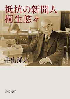 抵抗の新聞人　桐生悠々 - 井出孫六 - 小説・無料試し読みなら、電子書籍・コミックストア ブックライブ