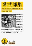 紫式部集　付　大弐三位集・藤原惟規集