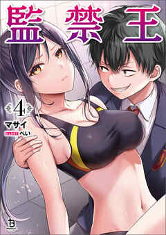 監禁王（ブレイブ文庫）４