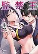 監禁王（ブレイブ文庫）４
