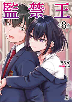 監禁王（ブレイブ文庫）８