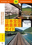 旅鉄ガイド006 日本全国絶景車窓ガイド