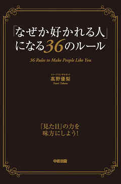 「なぜか好かれる人」になる３６のルール