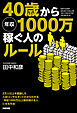 ４０歳から年収１０００万稼ぐ人のルール