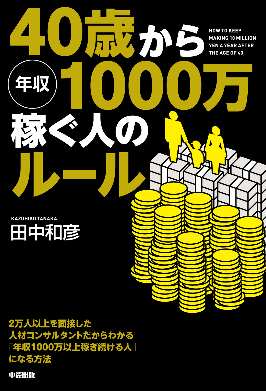 ４０歳から年収１０００万稼ぐ人のルール 田中和彦 漫画 無料試し読みなら 電子書籍ストア ブックライブ