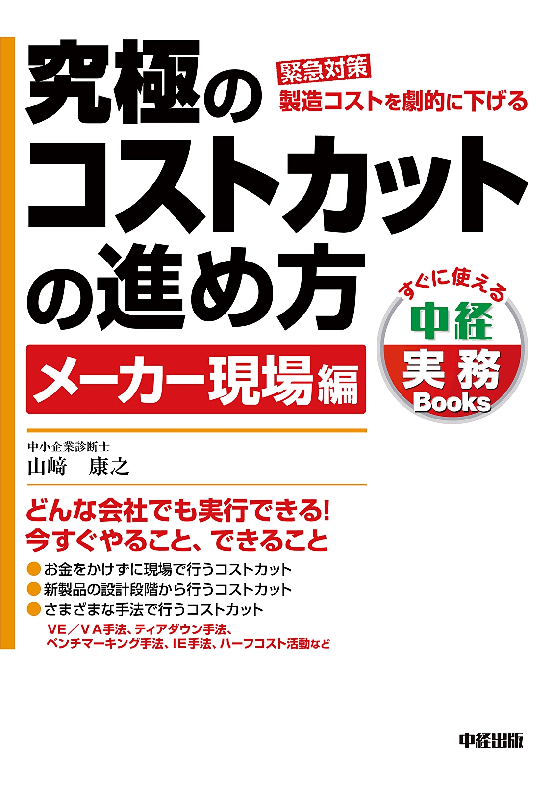 究極のコストカットの進め方 メーカー現場編 山崎康之 漫画 無料試し読みなら 電子書籍ストア ブックライブ