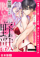黒瀬くんは脱いだら野獣。満たして突きたい肯定エッチ【合本版】３