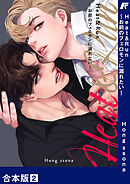 Heat&Run～お前のフェロモンに溺れたい～【合本版】２