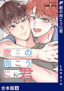 窓の向こうに君【合本版】４