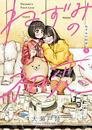 ねずみの初恋（５）