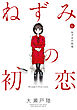 ねずみの初恋（６）