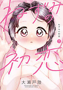 ねずみの初恋（７）