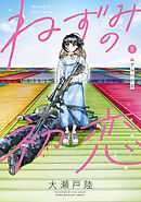 ねずみの初恋（８）