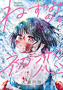 ねずみの初恋（１１）