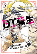 ＤＴ転生　～３０歳まで童貞で転生したら、史上最強の魔法使いになりました！～（３）
