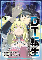 ＤＴ転生　～３０歳まで童貞で転生したら、史上最強の魔法使いになりました！～
